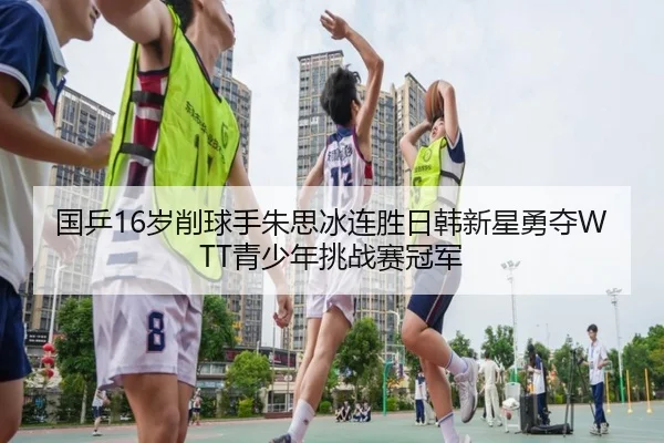 guo-ping-sui-xiao-qiu-shou-zhu-si-bing-lian-sheng-ri-han-xin-xing-yong-duo-qing-shao-nian-tiao-zhan-sai-guan-jun-2-438.jpg